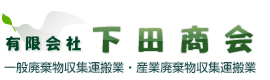 有限会社　下田商会　一般廃棄物収集運搬業・産業廃棄物収集運搬業